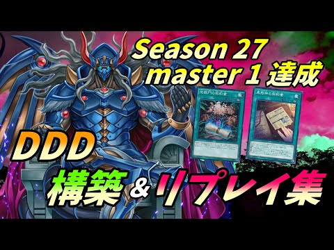 遊戯王マスターデュエル】DDデッキでシーズン27マスター1達成！構築と