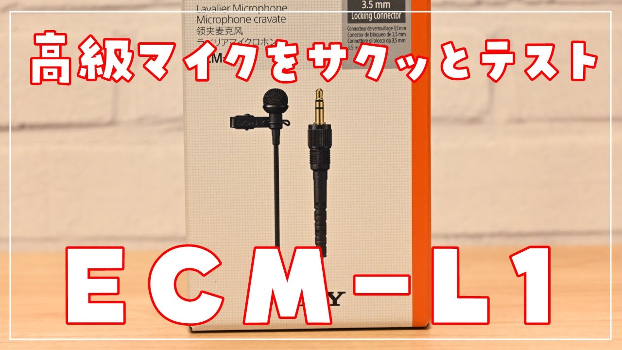 ECM-L1】高級ラベリアマイクを試してみた - YouTube