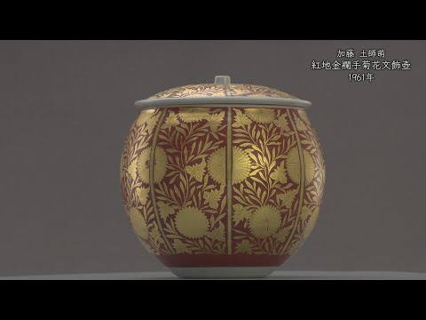 加藤土師萌《紅地金襴手菊花文飾壺》1961年 - YouTube