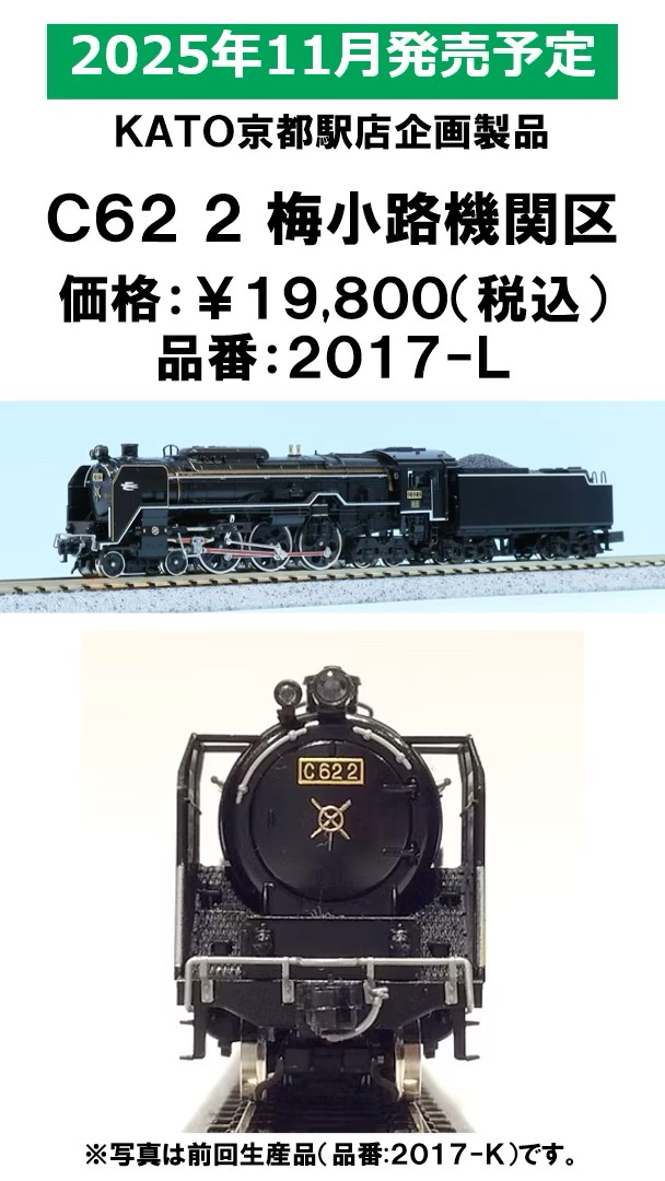 KATO京都駅店企画製品【C62 2 梅小路機関区】のご紹介 #鉄道模型 #鉄道