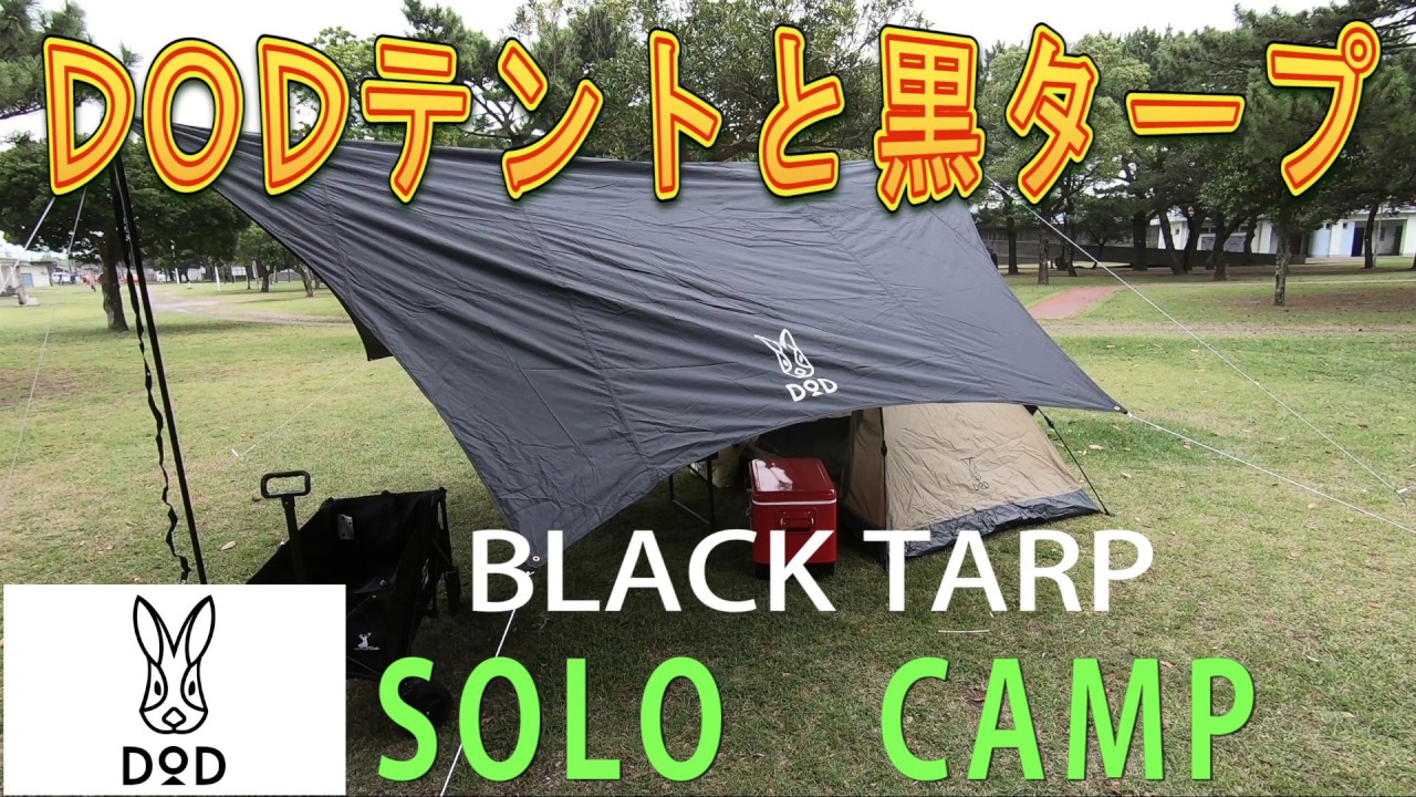 DODのテントと黒タープでソロキャンプ ＃テント ＃キャンプ ＃dod
