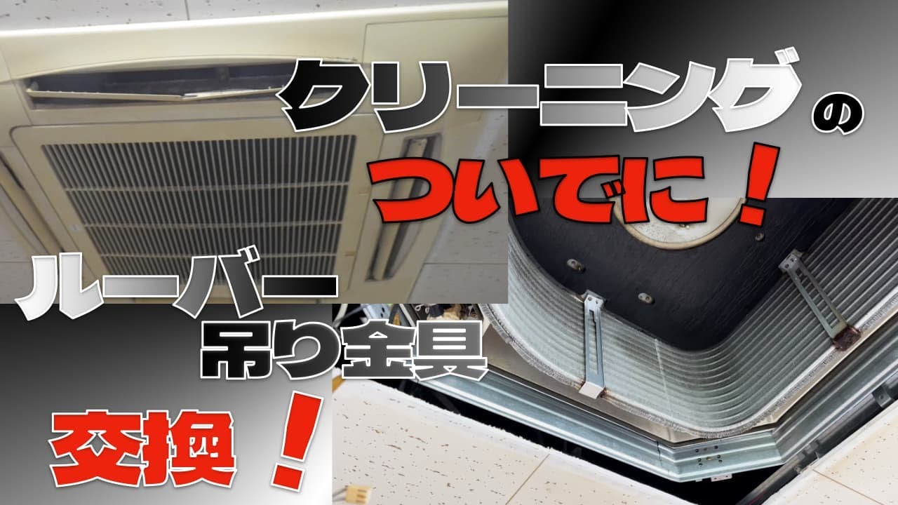 分解洗浄でついでに交換！ #エアコンクリーニング #エアコン業者お勧め