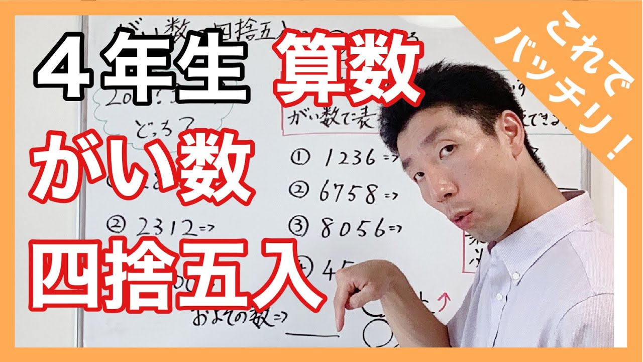 算数 がい数～四捨五入～ 4年生 - YouTube