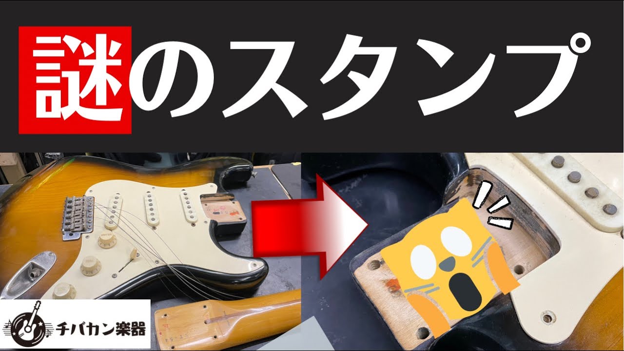 消された◯◯！？Fender Japan ST54を分解した結果が凄かった【エレキ
