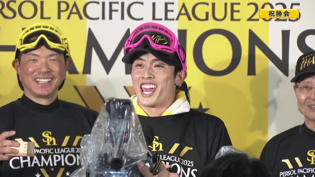 優勝祝勝会】周東佑京選手会長の発声でビールかけスタート!! 2025年9月