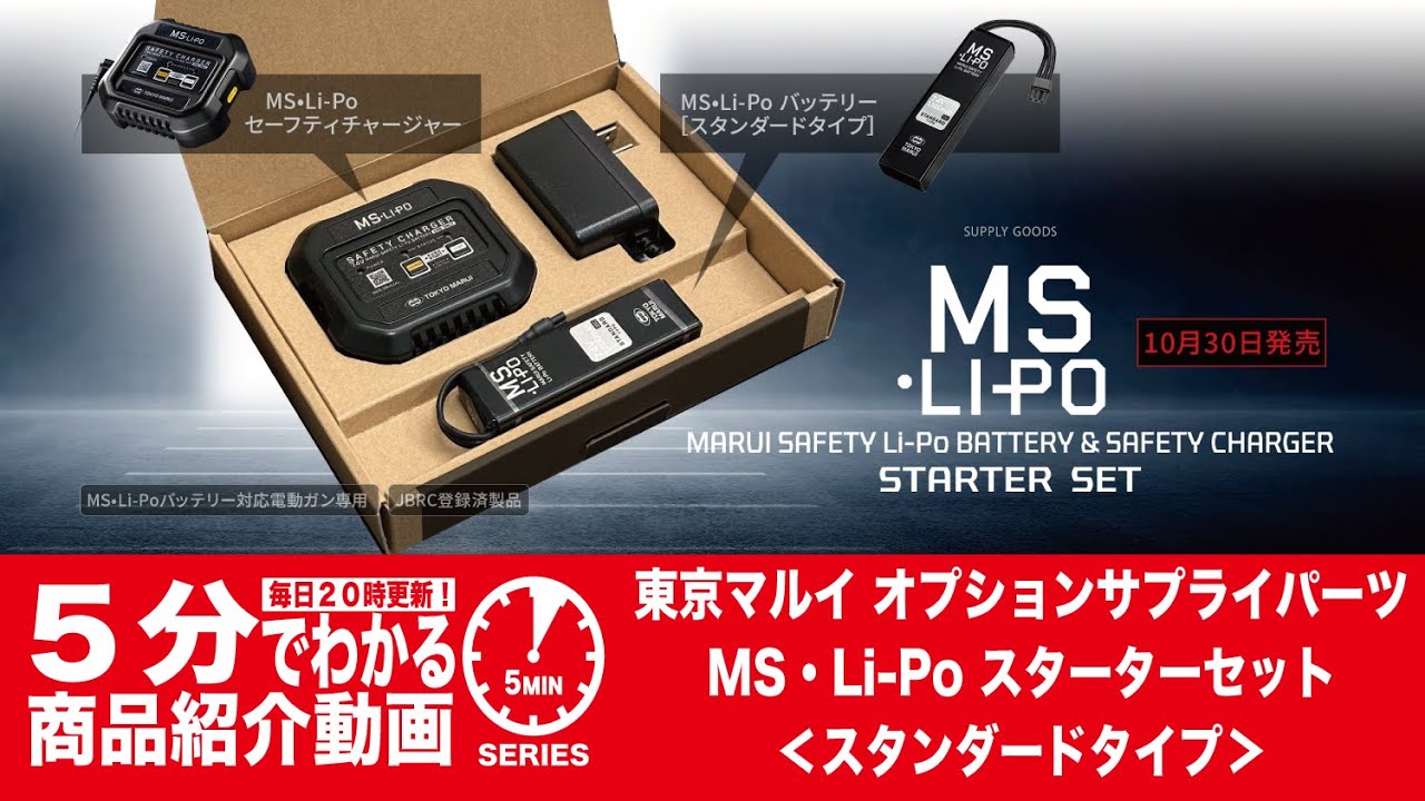 5分でわかる】東京マルイ MS・Li-Po スターターセット スタンダード