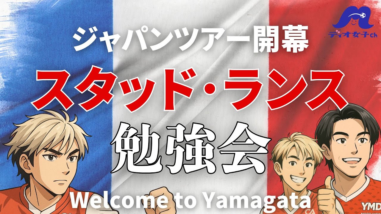 日本人トリオ】スタッド・ランスってどんなクラブ？ モンテディオ山形