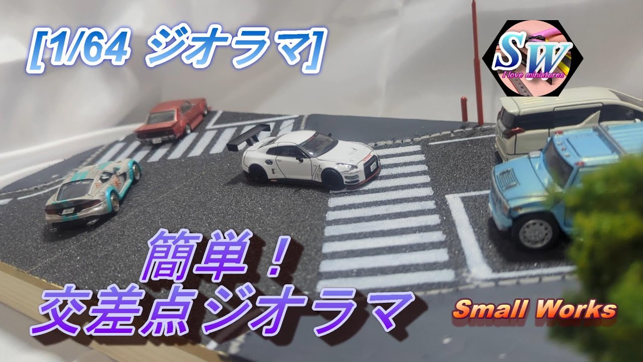 1/64ジオラマ] 簡単！交差点ジオラマ製作！ - YouTube