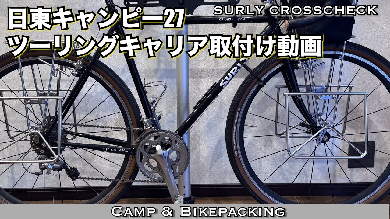 ランドナーに【日東 キャンピーリア】を取り付けた - YouTube