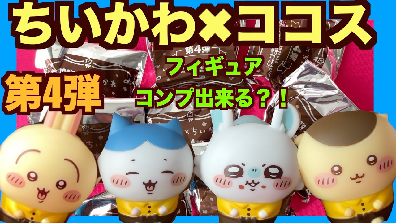 ちいかわ】ココス4弾！ソフビフィギュア全種揃うかっ！大人気間違い