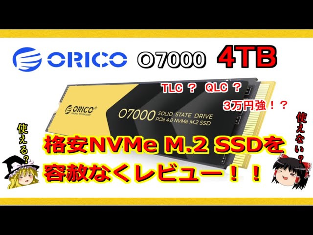 高速で格安！？PCIe 4 0対応NVMe M 2 SSD 【ORICO O7000】の4TBモデル