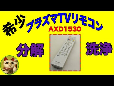未だに高値で取引されているリモコンを綺麗にしちゃうよ！！】Pioneer
