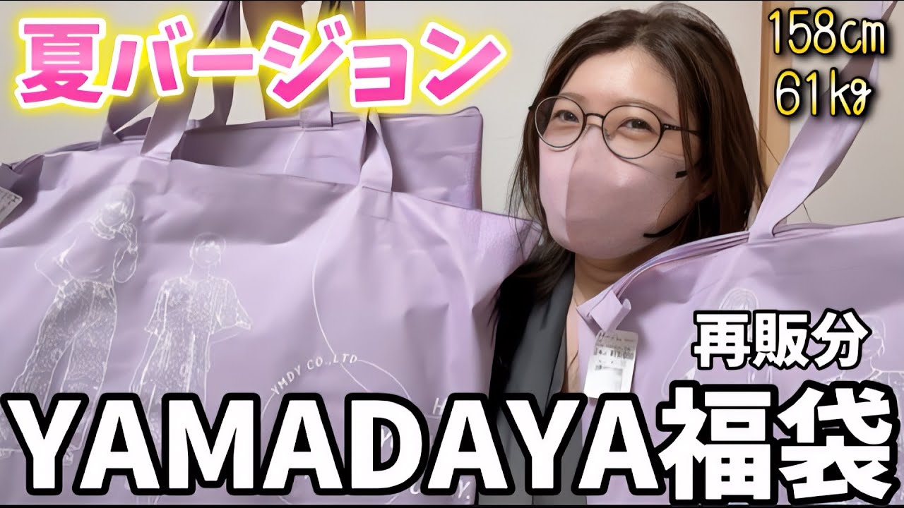 ⭐︎新品⭐︎ヤマダヤ 福袋 夏 抜き取り無し 79800円相当 - メルカリ