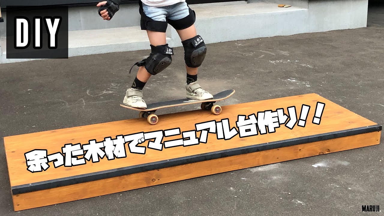 DIY】余った材料でマニュアル台作りました！【スケボー】 - YouTube