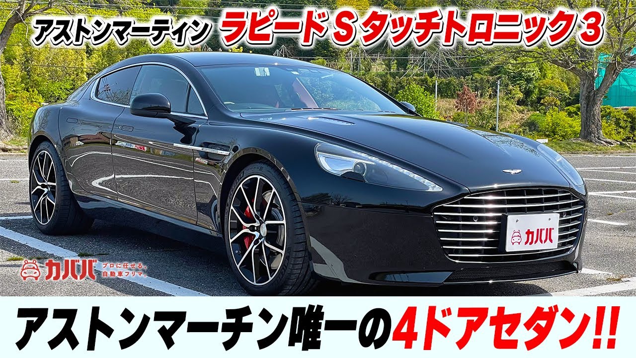 Rapid S] A supercar that combines practicality and sportiness! The