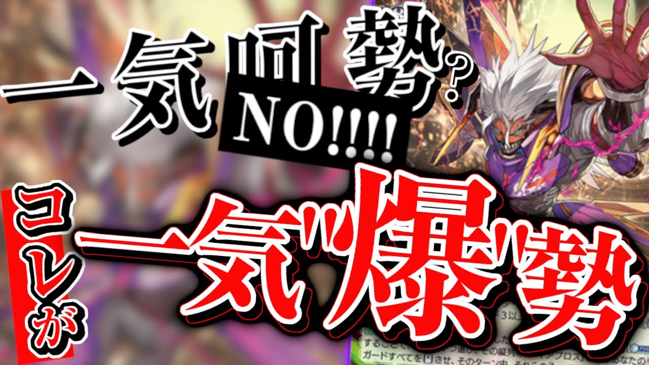 はじめてみるならコレから!】一気爆勢でド派手に攻撃