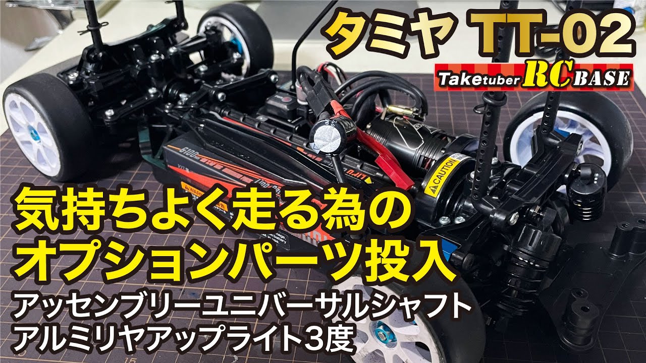 ユニバG タミヤ TA-05 TRFダンパー オプション多数 メカ無 ユニバG