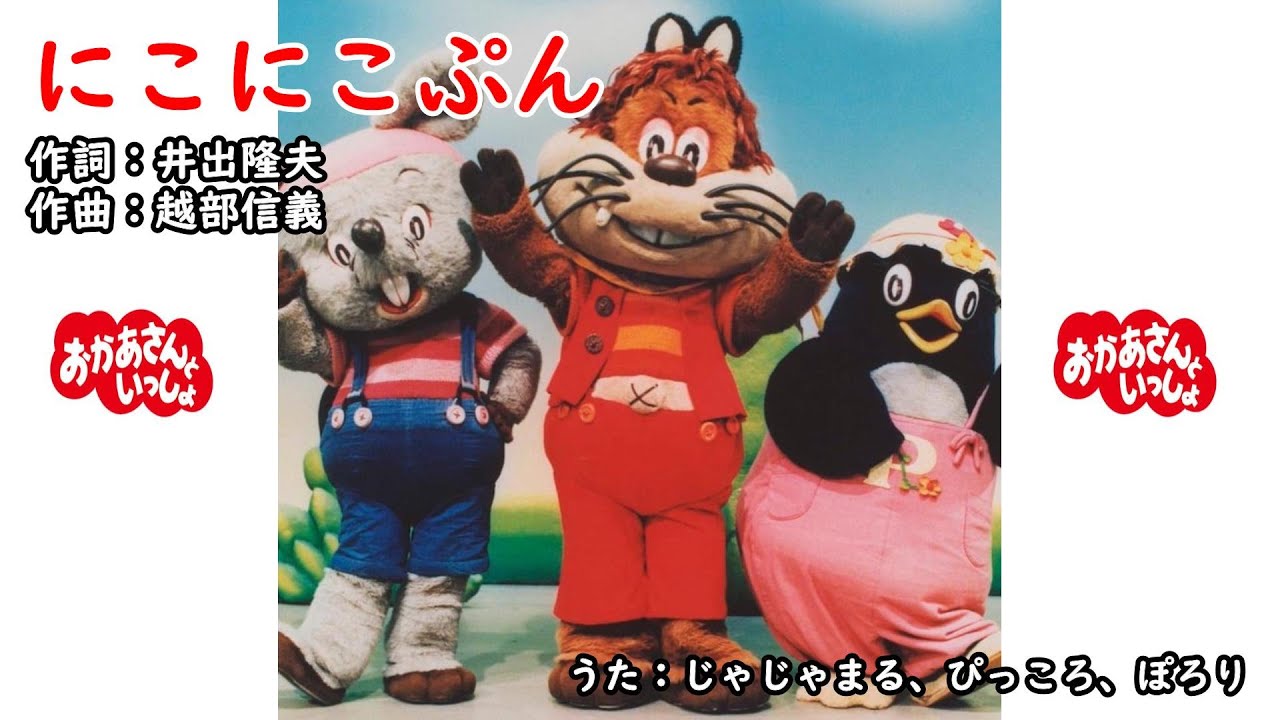 にこにこぷん（おかあさんといっしょ）／じゃじゃまる、ぴっころ