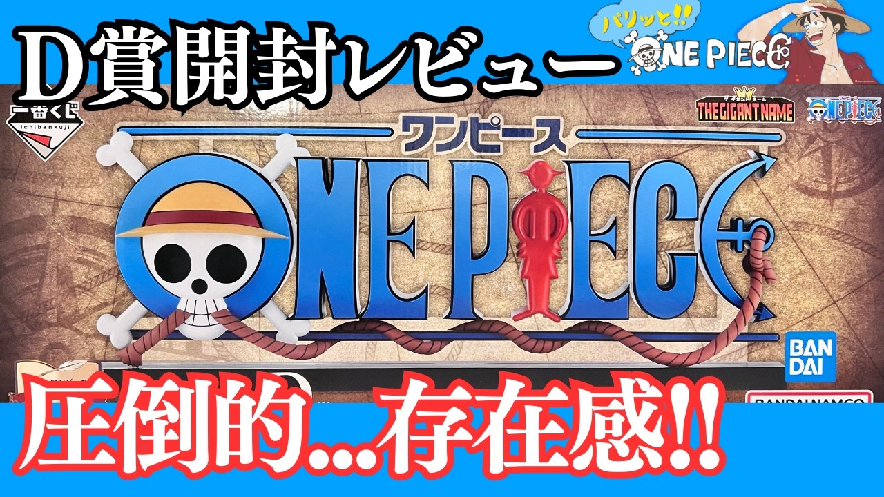 一番くじ ワンピース】D賞 ギガントネーム（巨大ロゴ）開封！存在感が