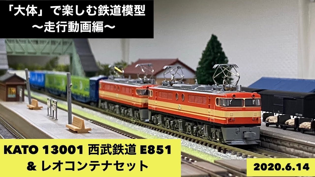 □KATO 13001 西武鉄道 E851 & レオコンテナセット□「大体」で楽しむ