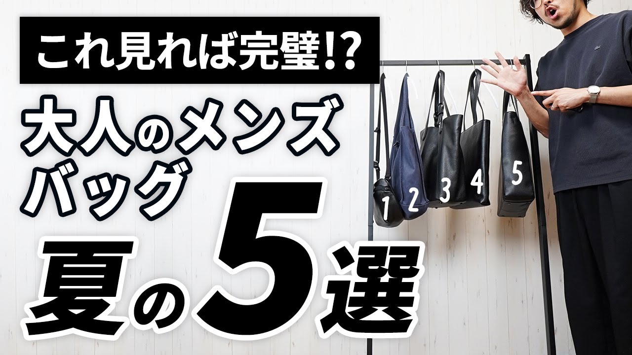 いま買うべき】夏の大人メンズバッグはこの「5つ」【2024年版】 - YouTube
