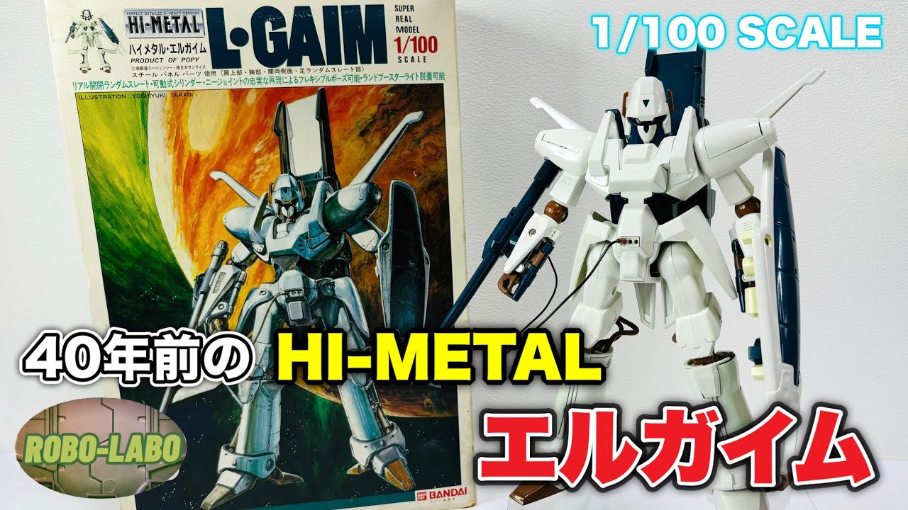 思い出玩具】これが40年前の元祖「ハイメタル」❗️重戦機エルガイム