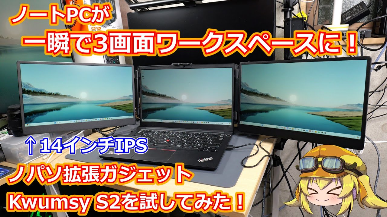 ディスプレイ】ノートPCを一瞬にして3画面ワークスペースに拡張する