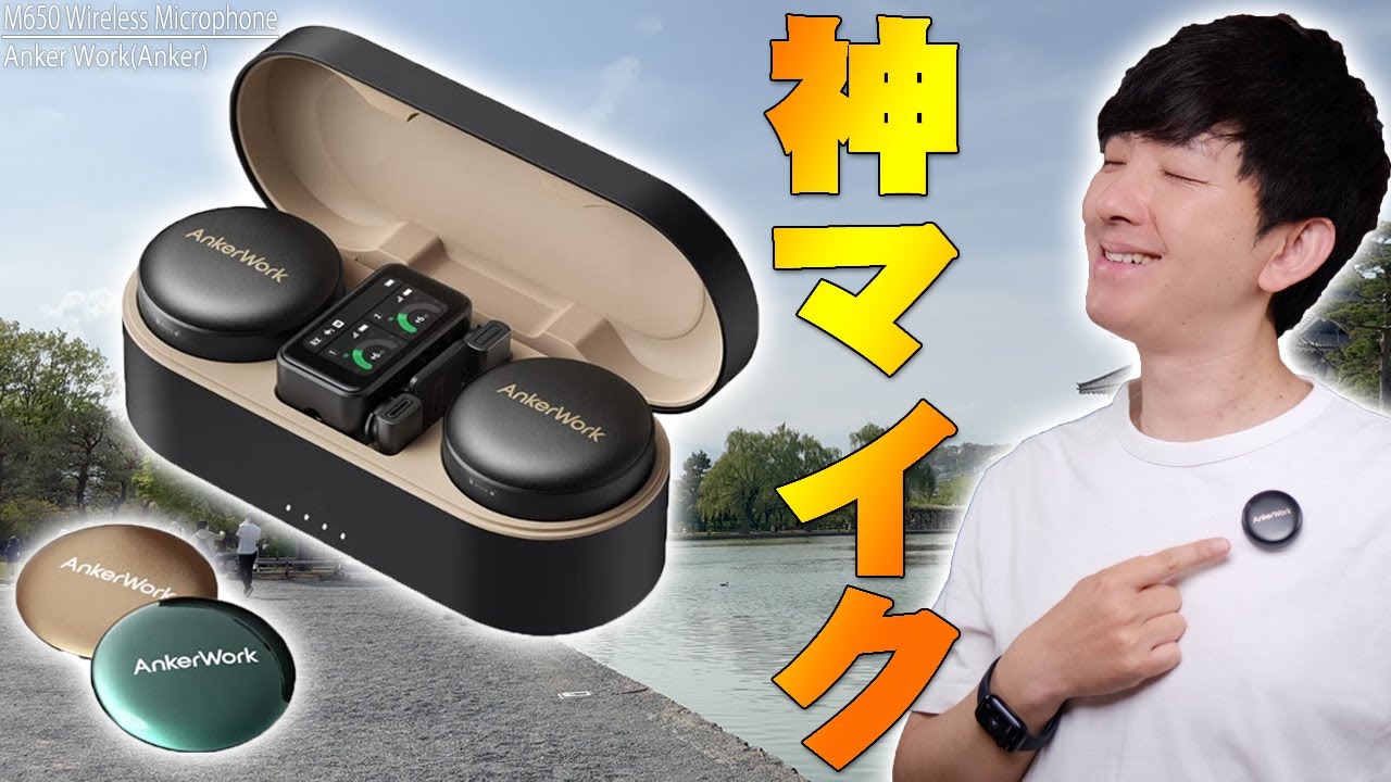 爆安便利】Anker M650 Wireless Microphoneがめちゃくちゃ高性能でヤバ