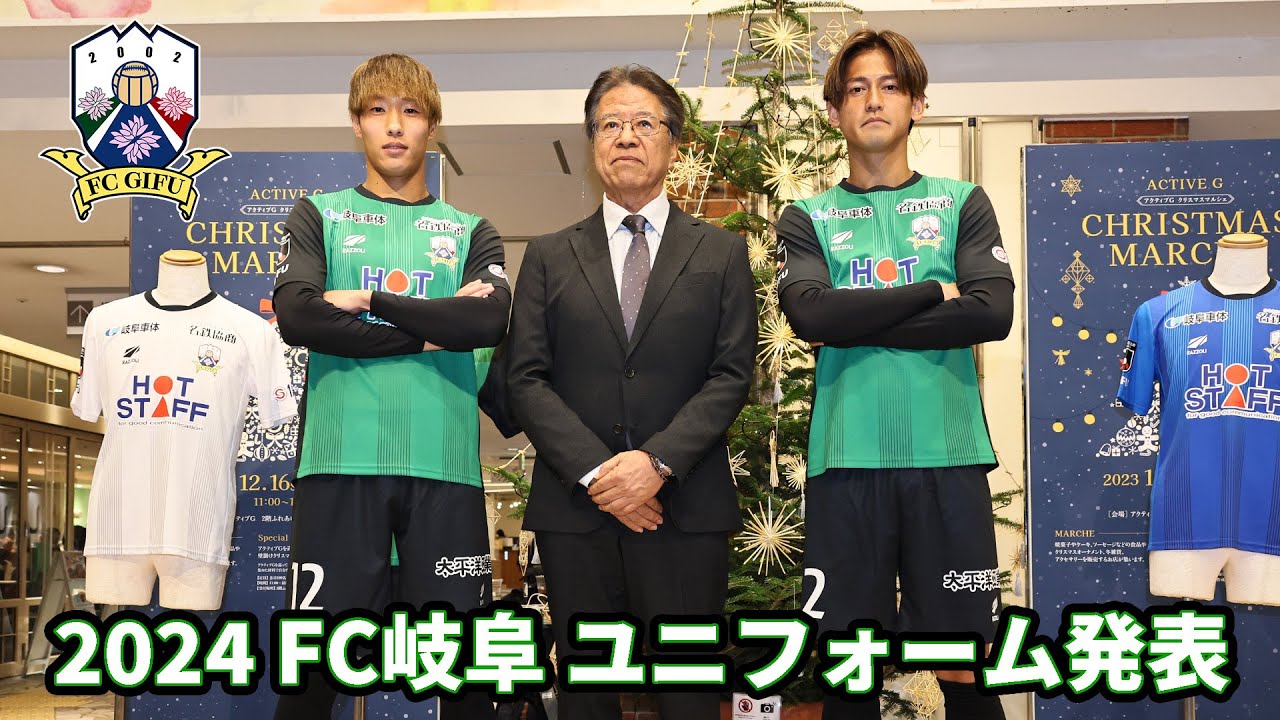 FC岐阜】2024シーズンユニフォーム発表 - YouTube