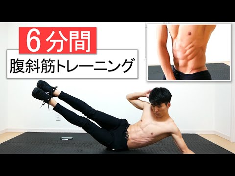 6分】腹斜筋を狙った腹筋トレーニング！効果的に横腹を鍛える！ - YouTube