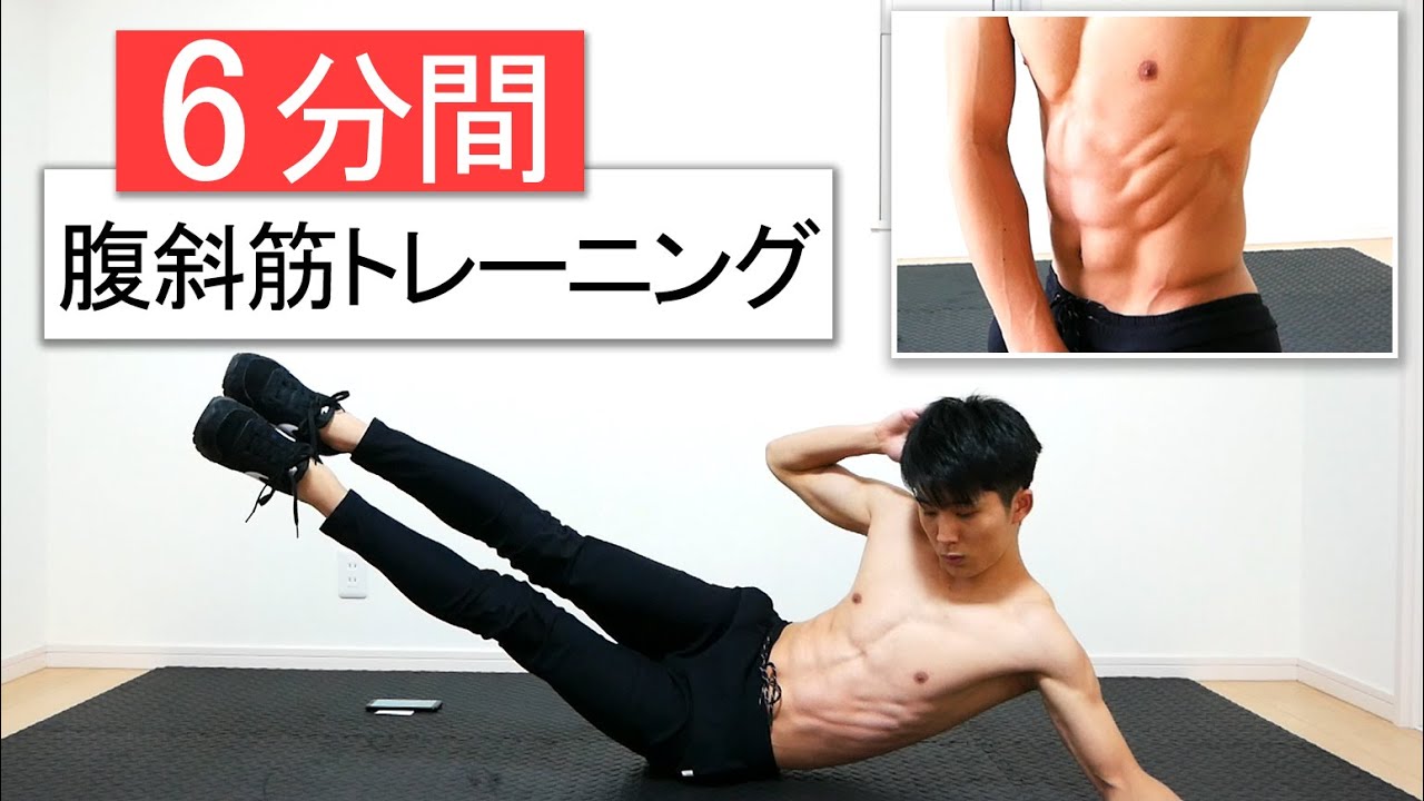 6分】腹斜筋を狙った腹筋トレーニング！効果的に横腹を鍛える！ - YouTube