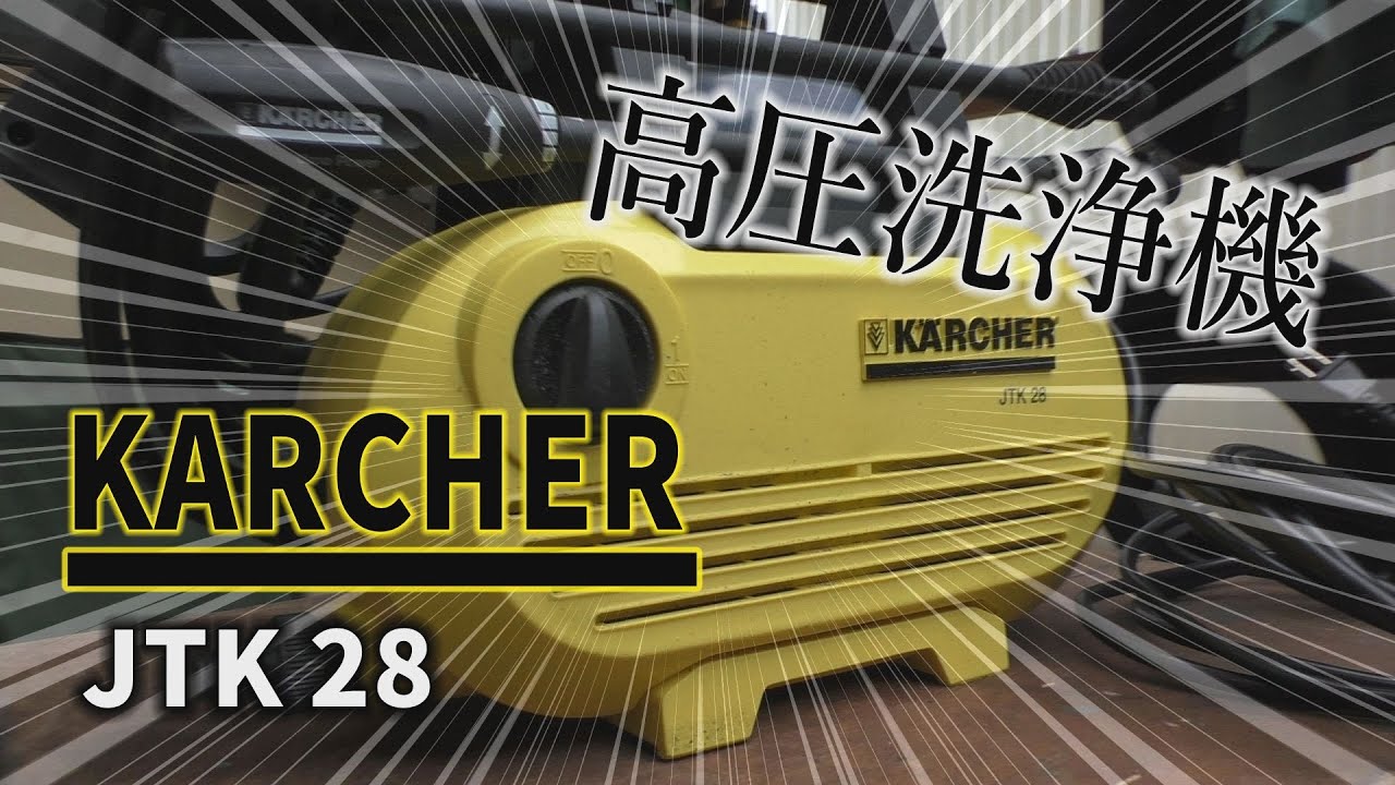 高圧洗浄機買ってみた【KARCHER】【ケルヒャー】【スマイル】【安い