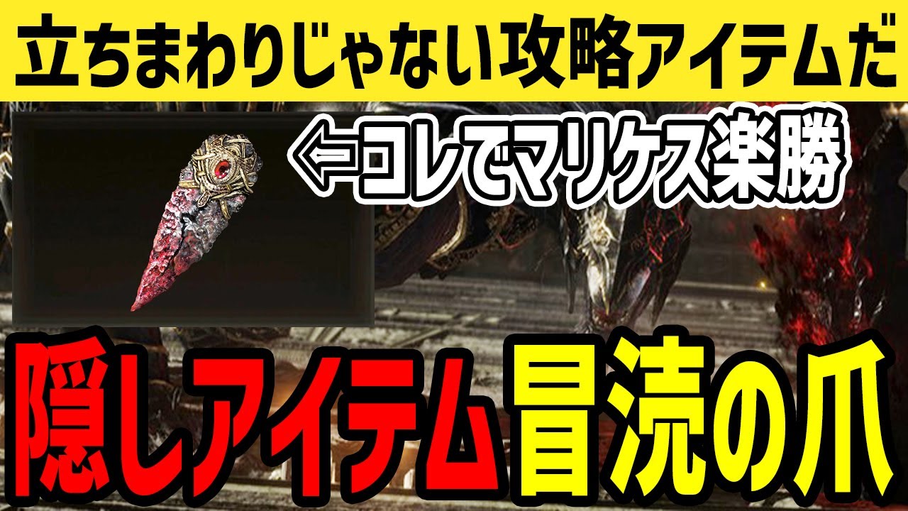 Elden Ring] Boss Strategy! How to obtain the hidden item