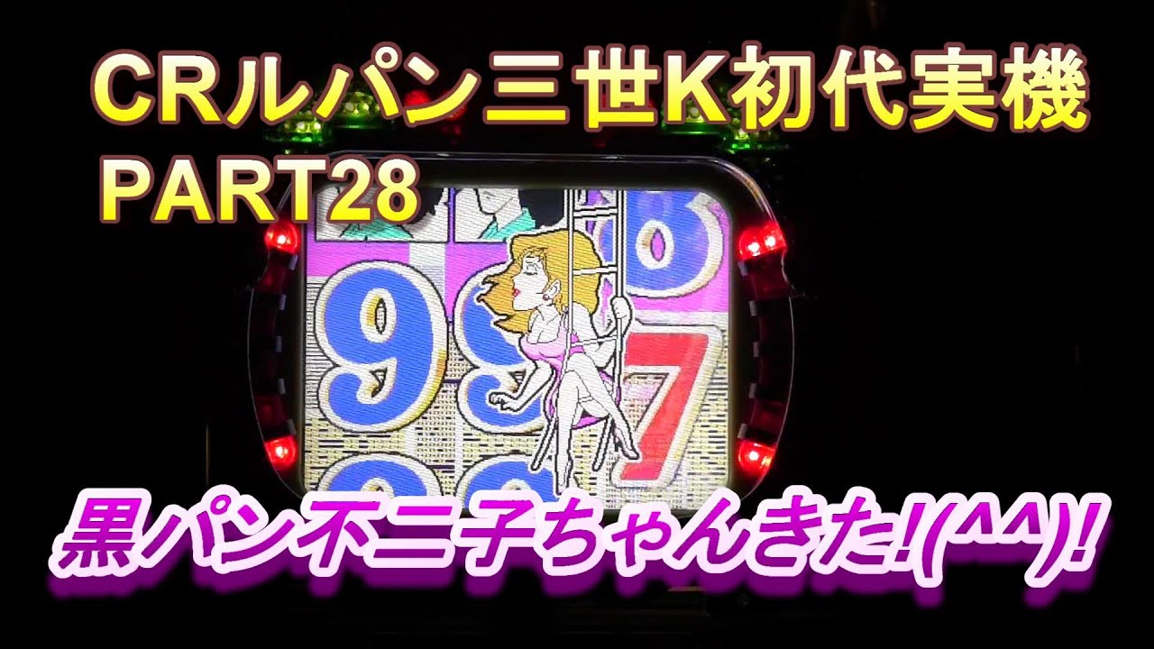 CRルパン三世K初代実機PART28 黒パン不二子ちゃんキター!(^^)! - YouTube