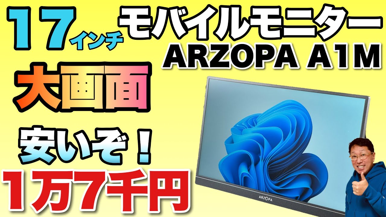安すぎる！】17インチのモバイルモニターがクーポン適用で約1万7000円