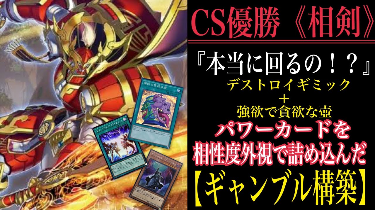 遊戯王】CS優勝した《相剣》デッキ紹介!!!『本当に回るの