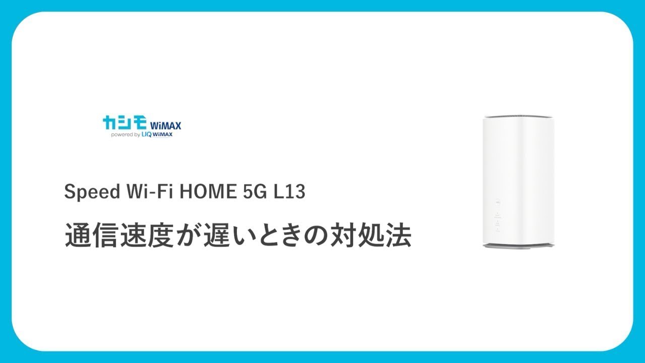 Speed Wi-Fi HOME 5G L13の通信速度が遅い・繋がらない・接続が切れて