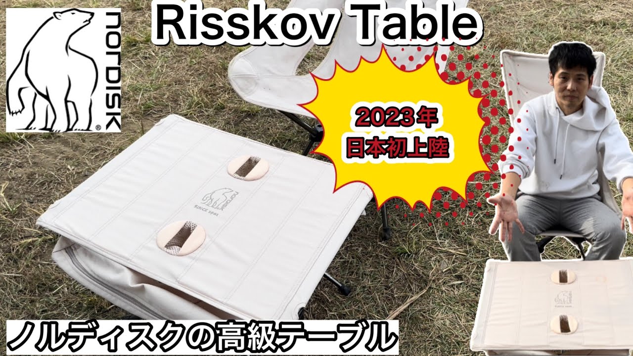 NORDISKテーブル『Risskov』2023年日本初上陸テーブル！【キャンプギア
