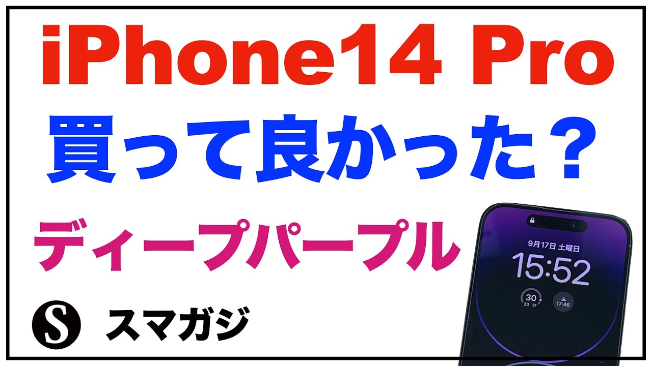 iPhone14Pro】ディープパープル、買って良かった？簡単な感想レビュー