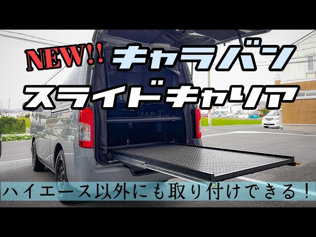 キャラバン】スライドキャリアを取り付け！初の試み【スライドキャリア