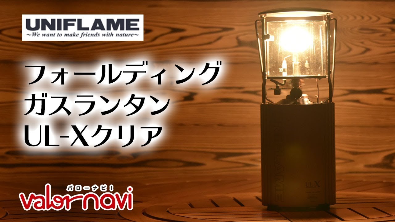 UNIFLAME フォールディングガスランタン UL-Xクリア｜ valor-navi