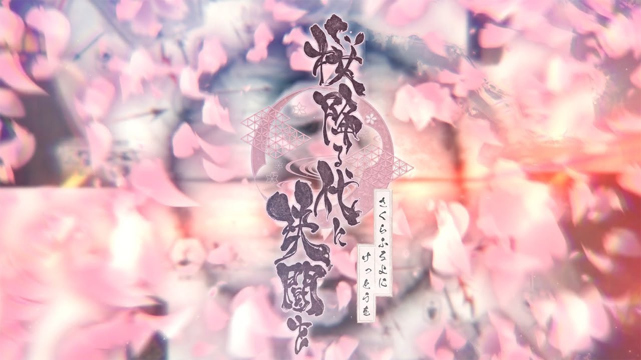 桜降る代に決闘を 再演PV - YouTube