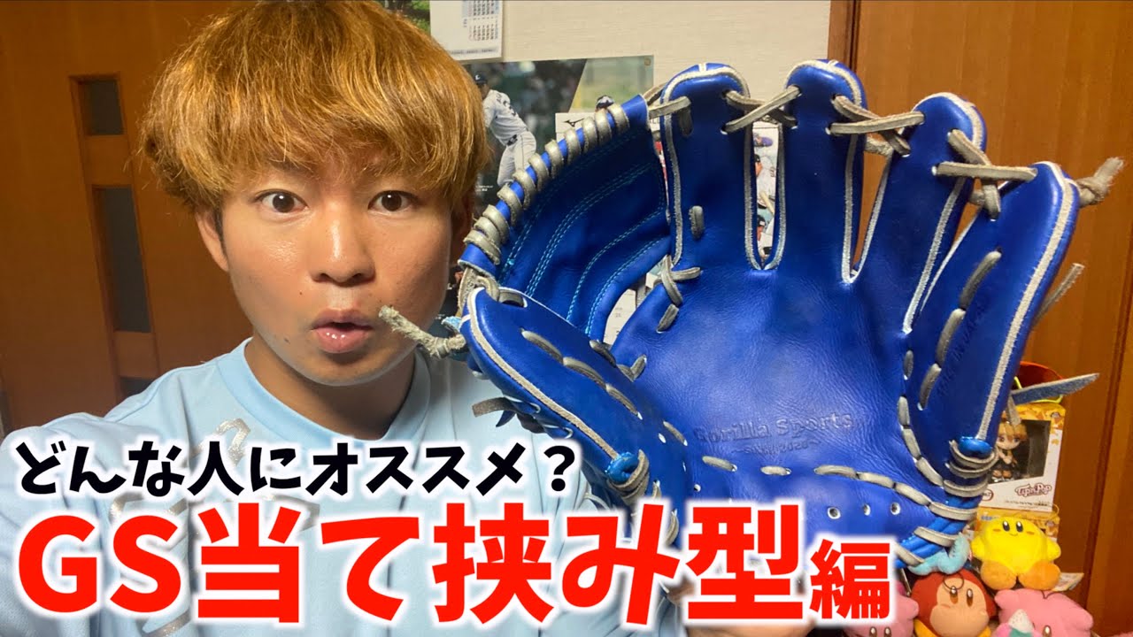 GSグローブの当て挟み型ってどんな人にオススメなの？ - YouTube