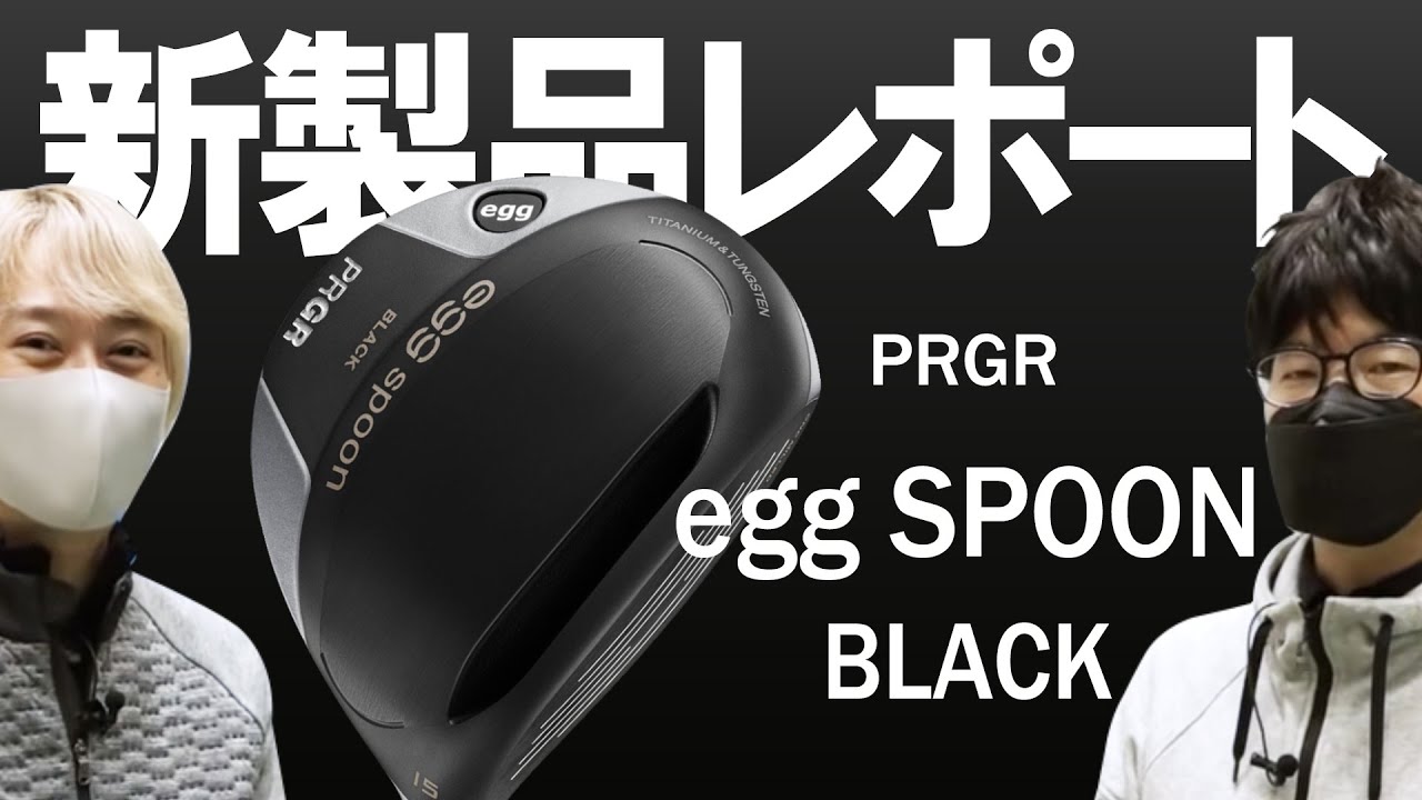 プロギア エッグ スプーン ブラック フェアウェイウッド（PRGR egg