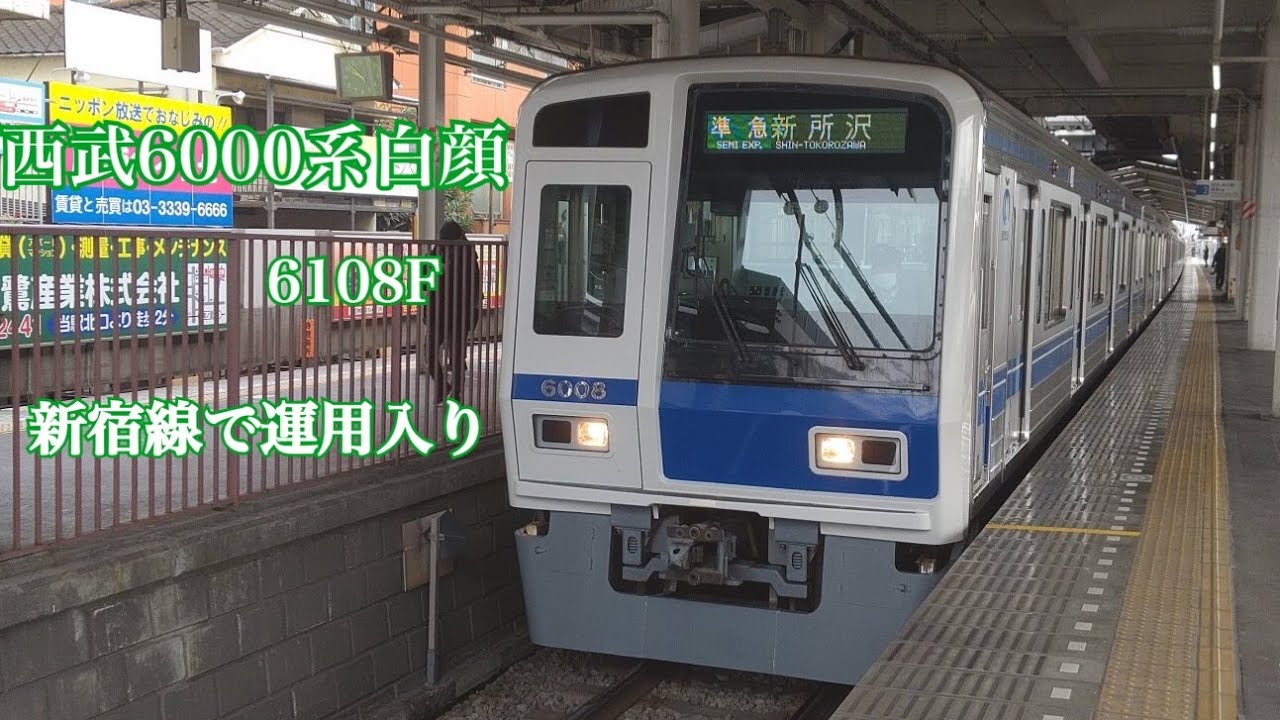 新宿線運用】西武6000系6108F副都心線直通対応改造車が新宿線で運用