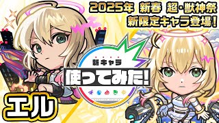 モンスト】エルの評価とおすすめのわくわくの実｜どっちが強い