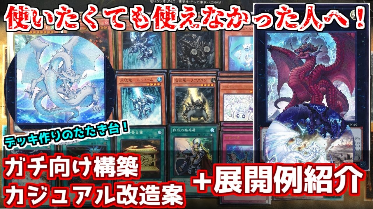 遊戯王】強化ずっと待ってたよ！純構築征竜デッキ紹介！Dragon Ruler