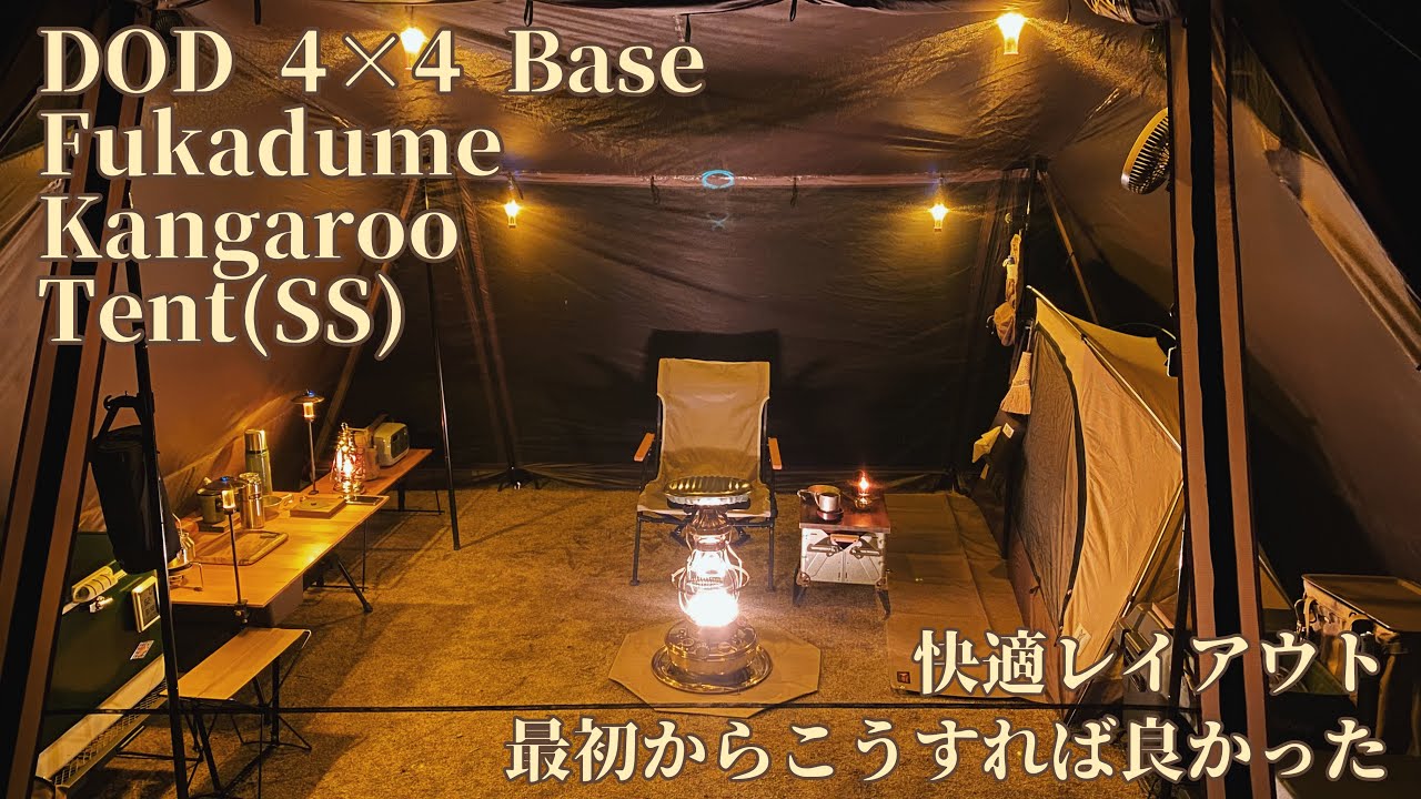 DOD 4×4 Base + Fukadume Kangaroo Tent(SS) 快適レイアウト～最初から
