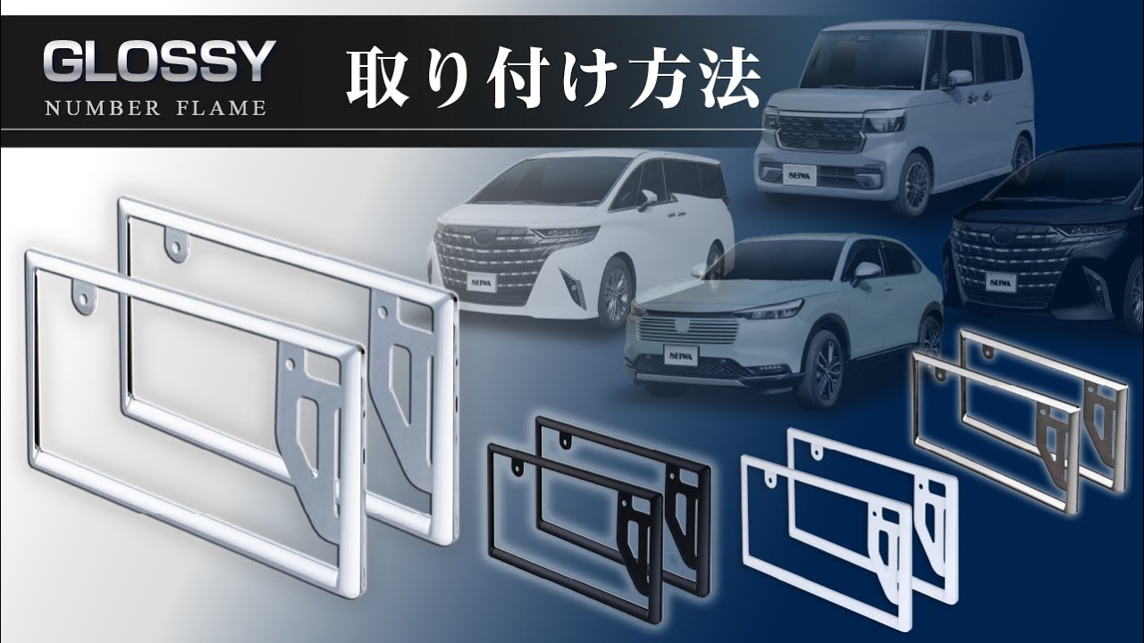 GLOSSYナンバーフレームセットBK | カー用品のセイワ