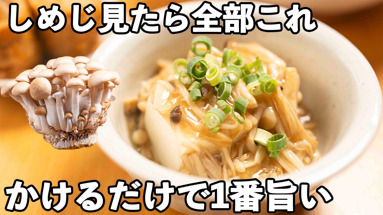 Easy Shimeji Recipe] Only 10 minutes! Just stir fry ♪ Warm with a
